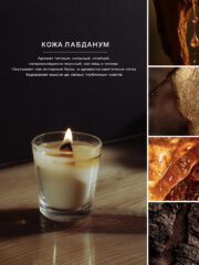 Ароматическая свеча - Кожа Лабданум